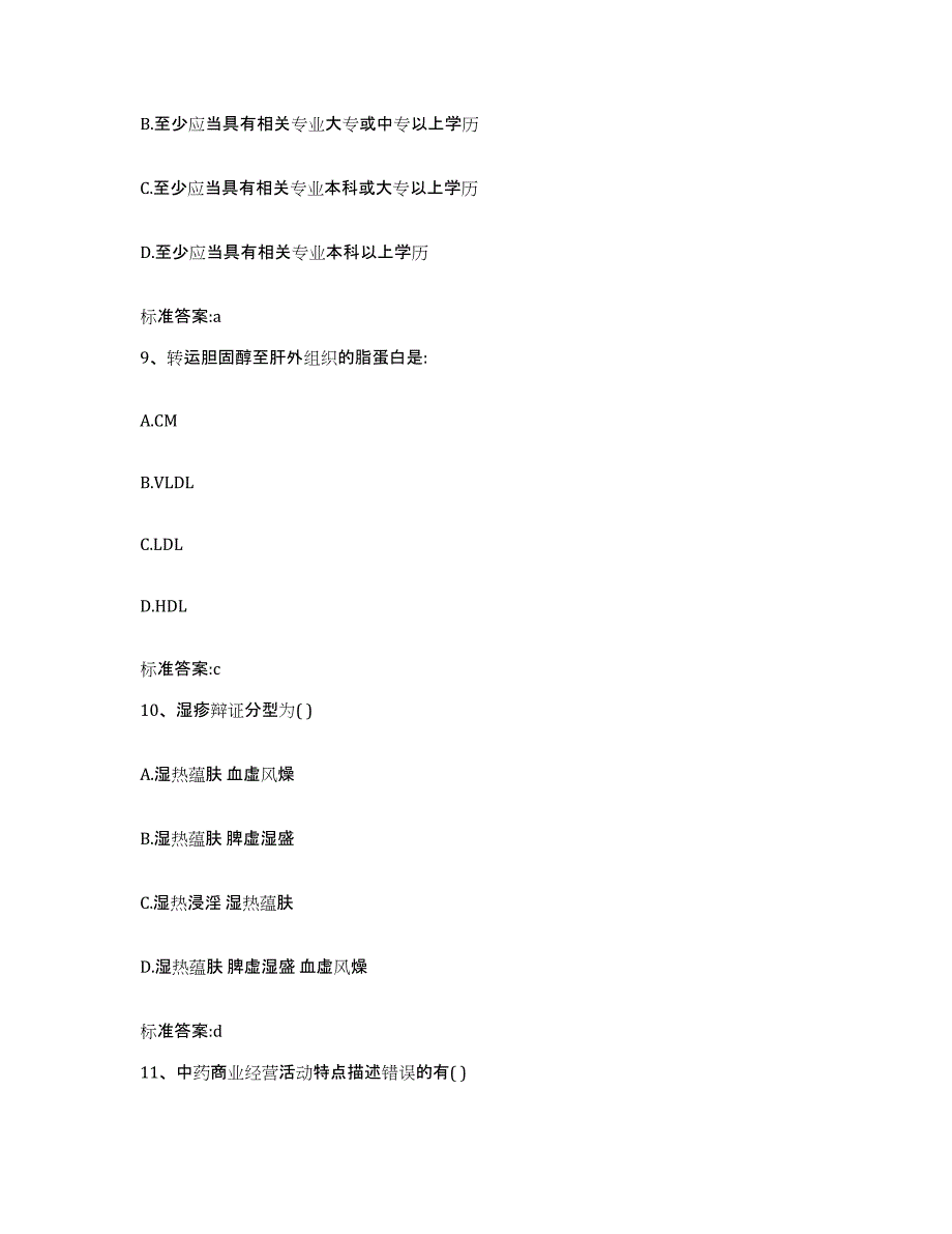 2023年度青海省海北藏族自治州海晏县执业药师继续教育考试考前冲刺模拟试卷B卷含答案_第4页