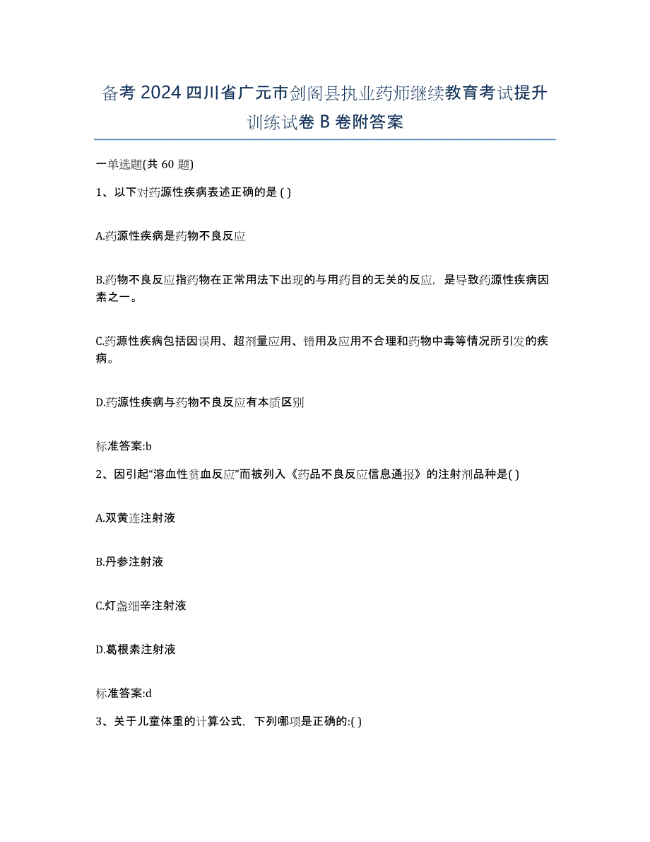 备考2024四川省广元市剑阁县执业药师继续教育考试提升训练试卷B卷附答案_第1页