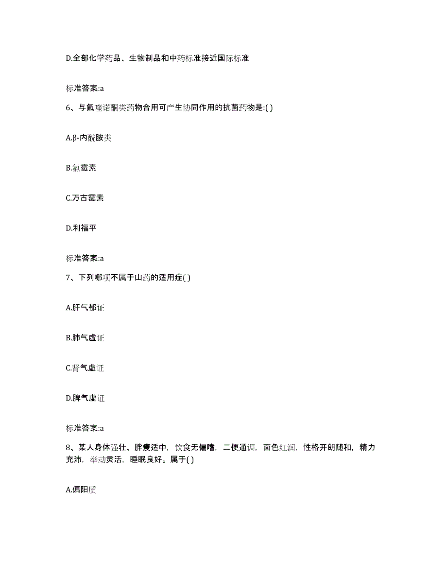 备考2024四川省广元市剑阁县执业药师继续教育考试提升训练试卷B卷附答案_第3页