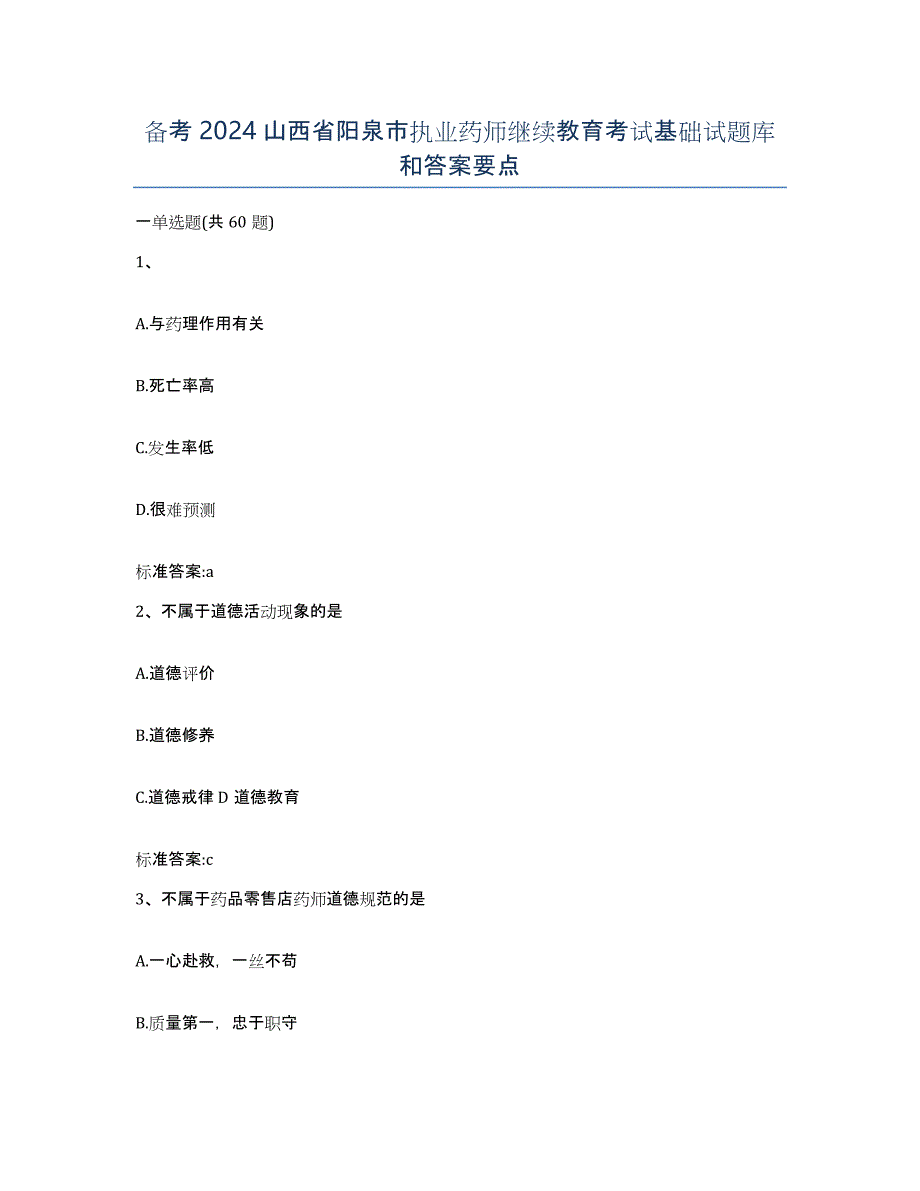 备考2024山西省阳泉市执业药师继续教育考试基础试题库和答案要点_第1页