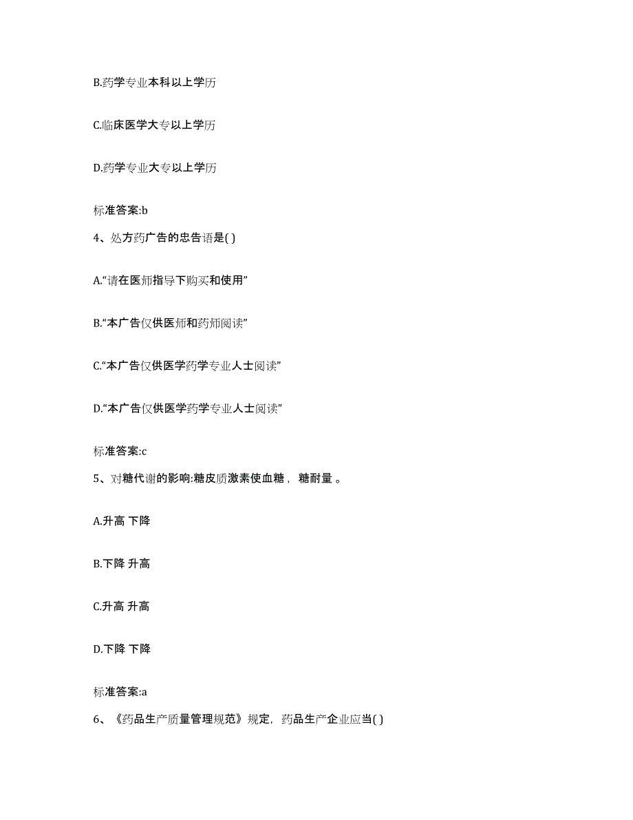 备考2024四川省成都市温江区执业药师继续教育考试模拟考试试卷A卷含答案_第2页