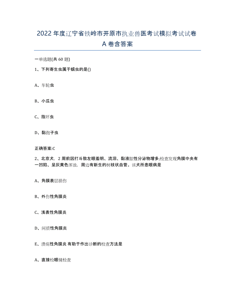 2022年度辽宁省铁岭市开原市执业兽医考试模拟考试试卷A卷含答案_第1页