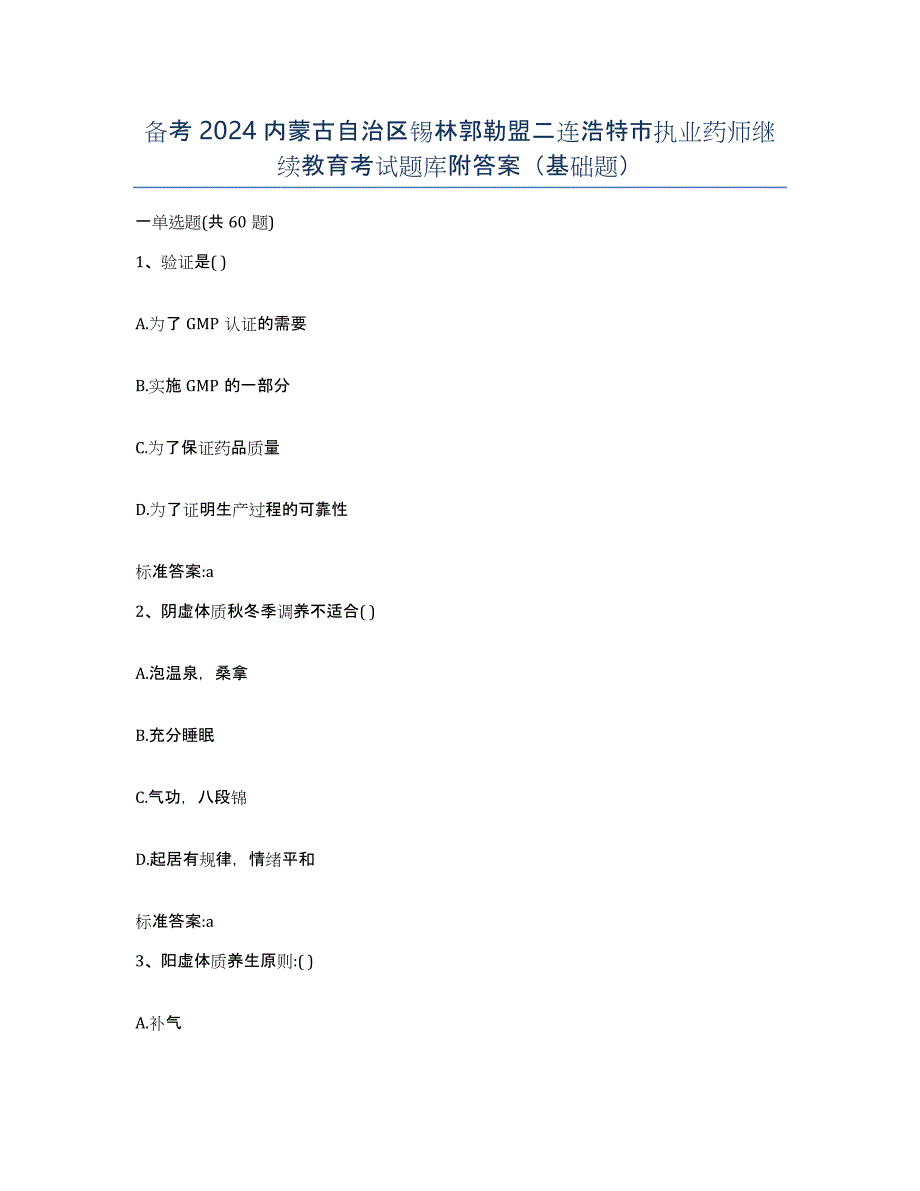 备考2024内蒙古自治区锡林郭勒盟二连浩特市执业药师继续教育考试题库附答案（基础题）_第1页