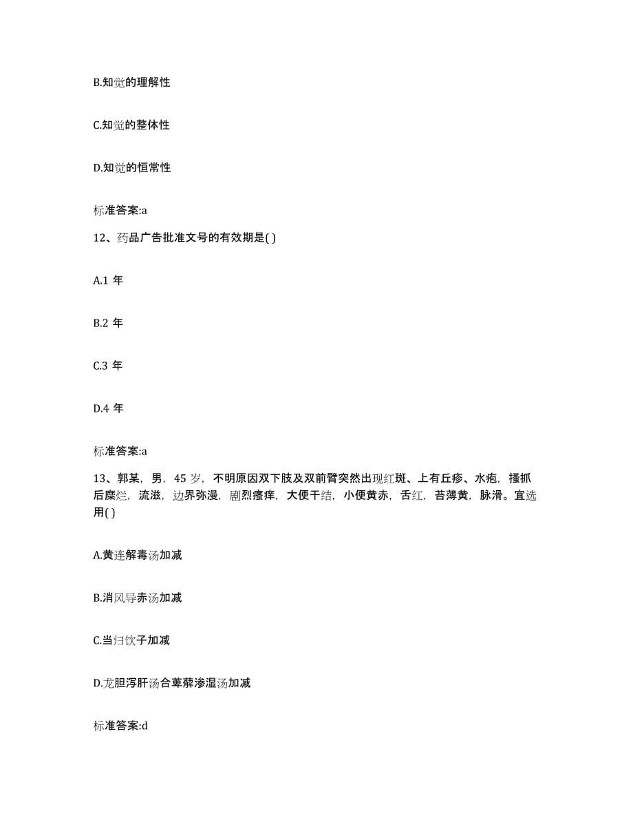 2023年度重庆市县城口县执业药师继续教育考试通关题库(附答案)_第5页