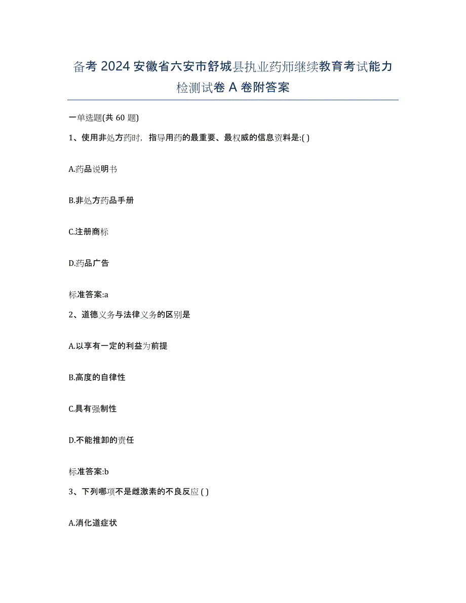 备考2024安徽省六安市舒城县执业药师继续教育考试能力检测试卷A卷附答案_第1页