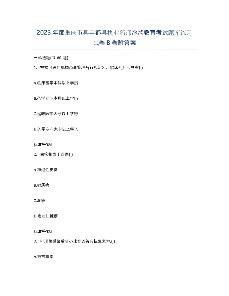 2023年度重庆市县丰都县执业药师继续教育考试题库练习试卷B卷附答案_第1页