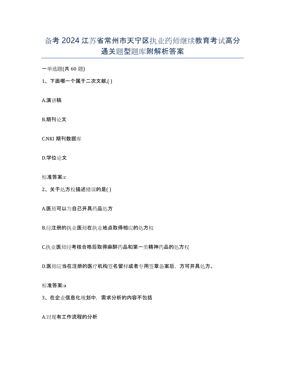 备考2024江苏省常州市天宁区执业药师继续教育考试高分通关题型题库附解析答案_第1页