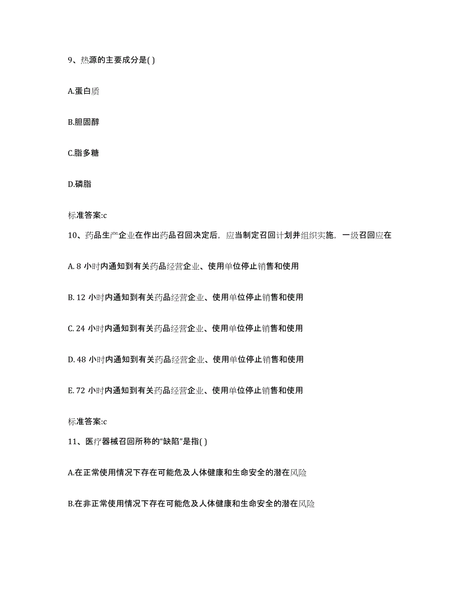 备考2024江苏省常州市天宁区执业药师继续教育考试高分通关题型题库附解析答案_第4页