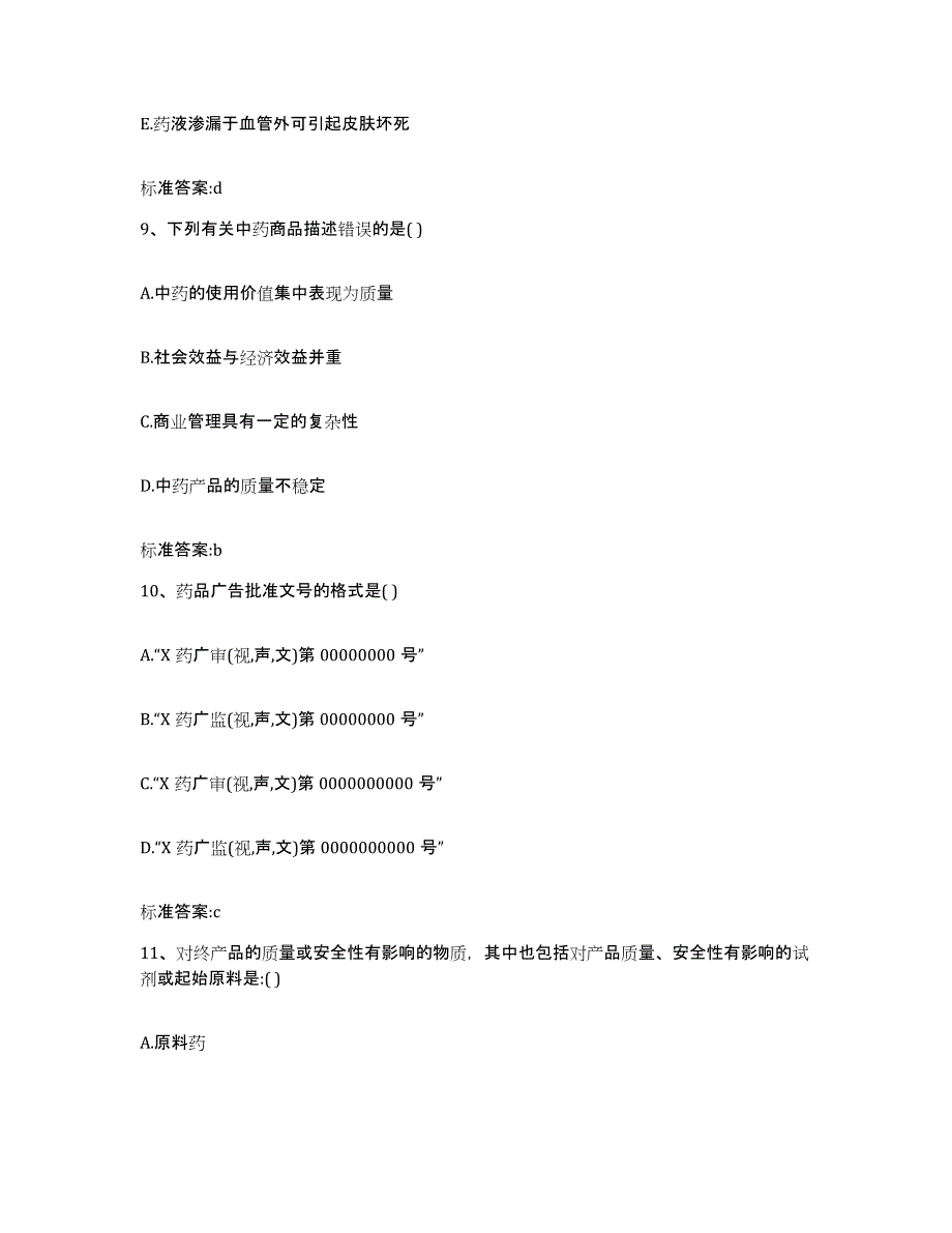 备考2024四川省自贡市大安区执业药师继续教育考试真题练习试卷B卷附答案_第4页