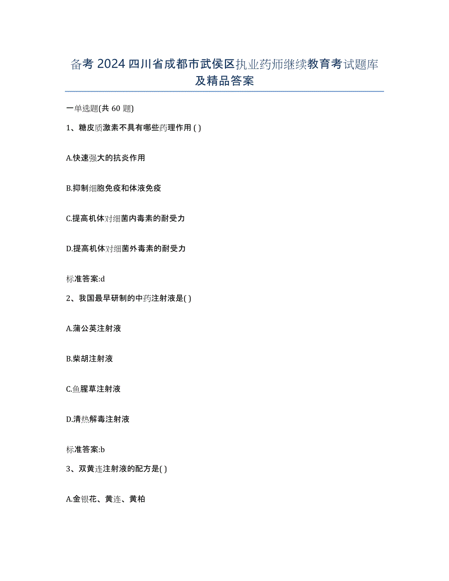 备考2024四川省成都市武侯区执业药师继续教育考试题库及答案_第1页