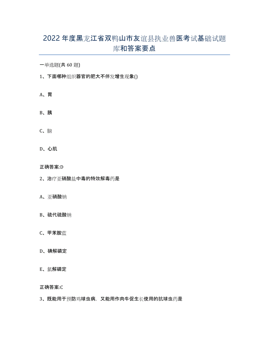 2022年度黑龙江省双鸭山市友谊县执业兽医考试基础试题库和答案要点_第1页