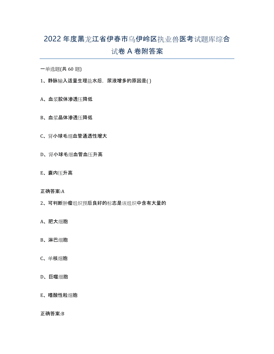 2022年度黑龙江省伊春市乌伊岭区执业兽医考试题库综合试卷A卷附答案_第1页