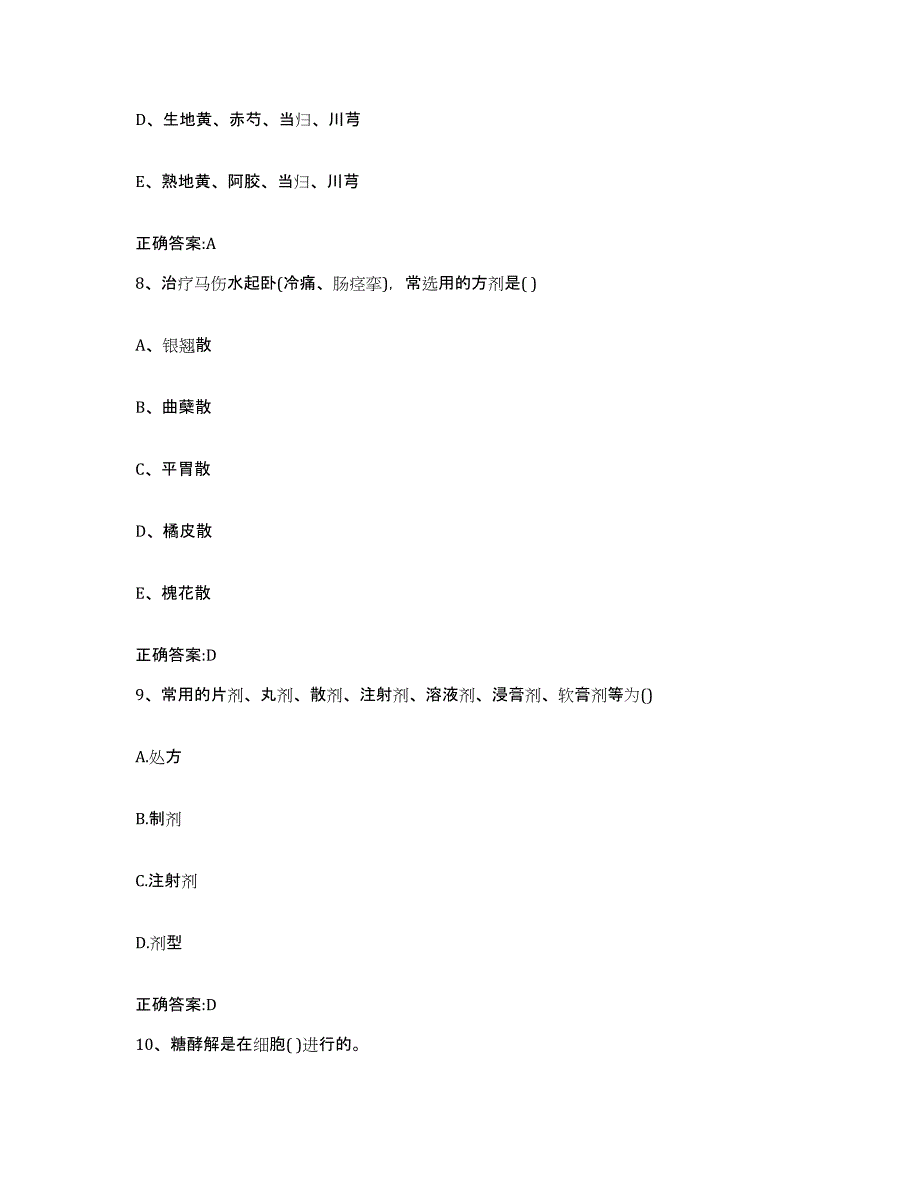 2022年度黑龙江省伊春市乌伊岭区执业兽医考试题库综合试卷A卷附答案_第4页