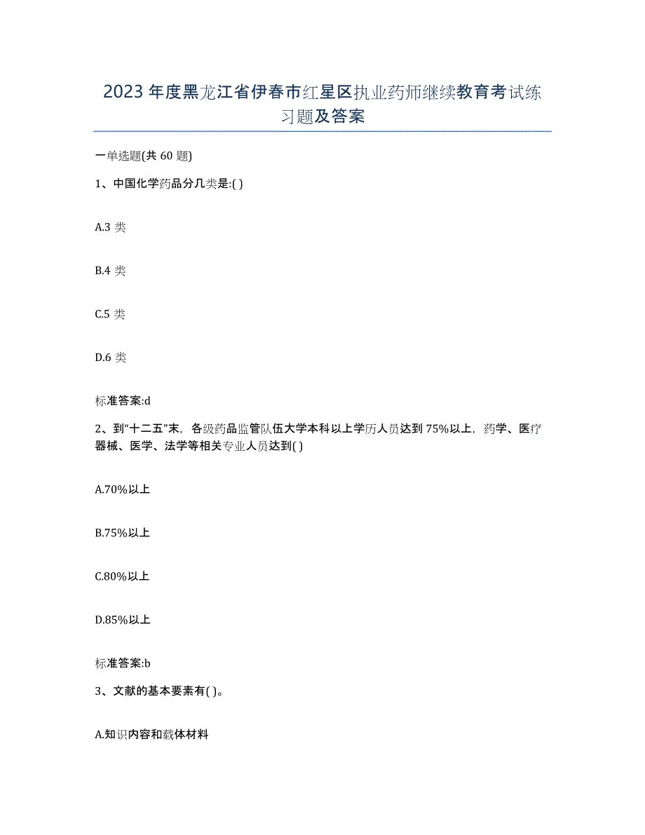 2023年度黑龙江省伊春市红星区执业药师继续教育考试练习题及答案_第1页