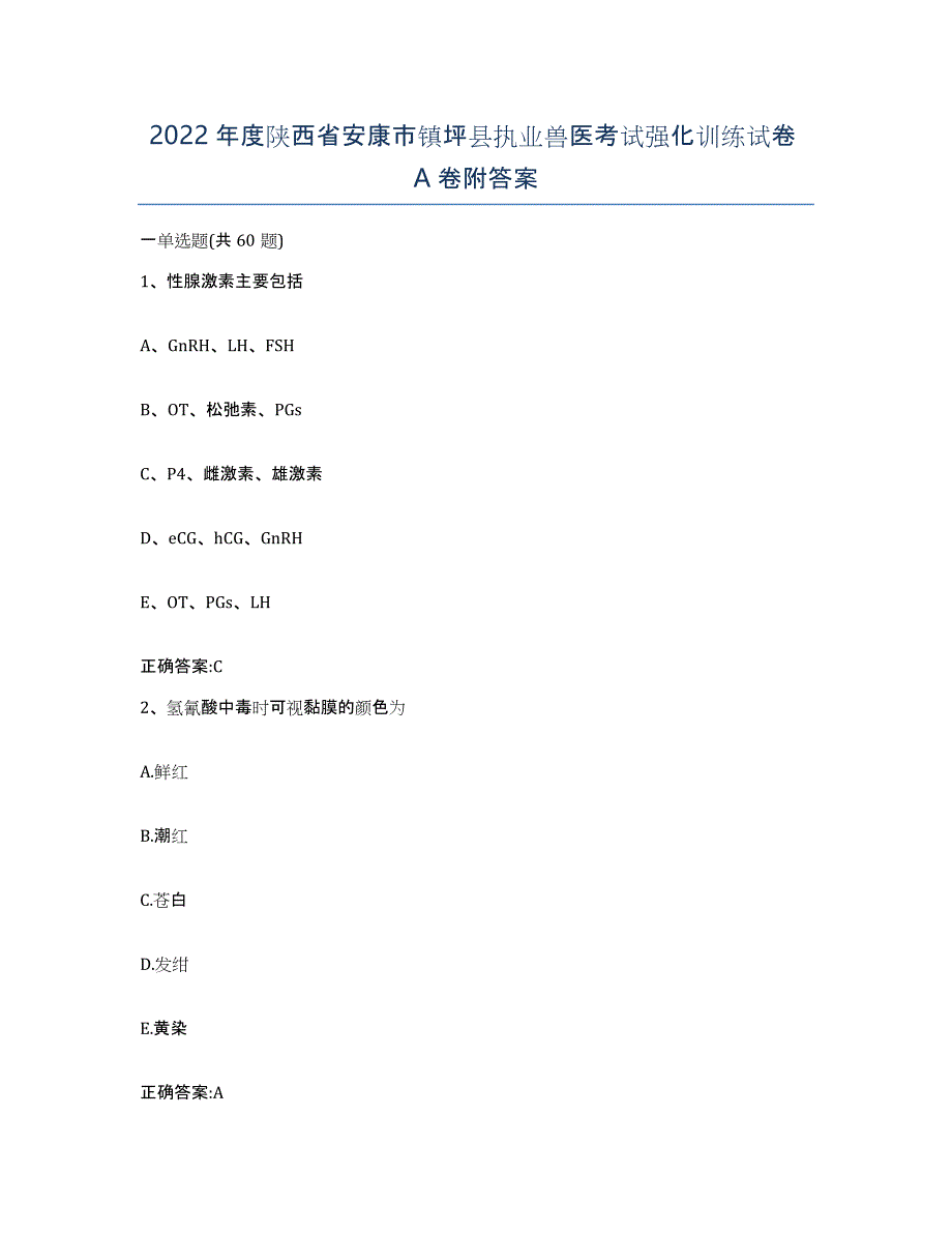 2022年度陕西省安康市镇坪县执业兽医考试强化训练试卷A卷附答案_第1页