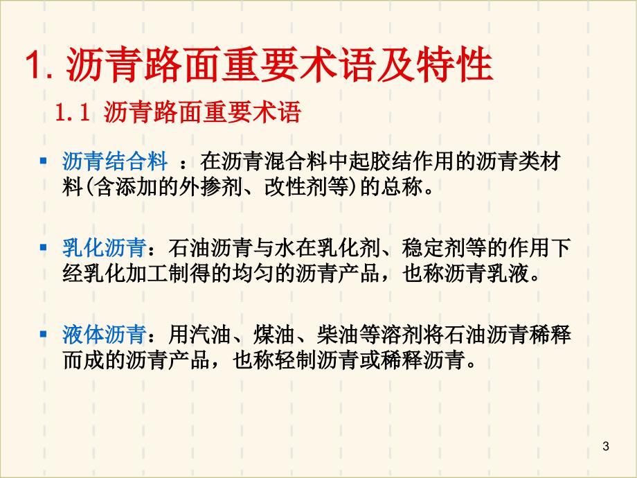 市政工程沥青路面基础知识培训_第3页