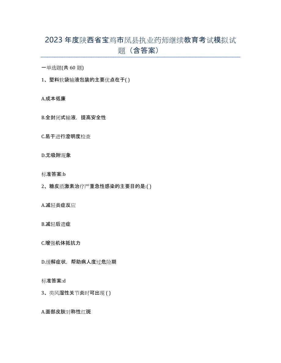 2023年度陕西省宝鸡市凤县执业药师继续教育考试模拟试题（含答案）_第1页