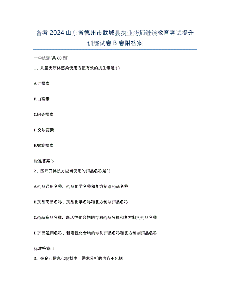 备考2024山东省德州市武城县执业药师继续教育考试提升训练试卷B卷附答案_第1页