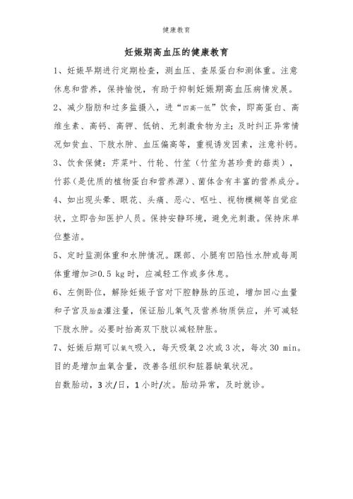 妊娠期高血压的健康教育