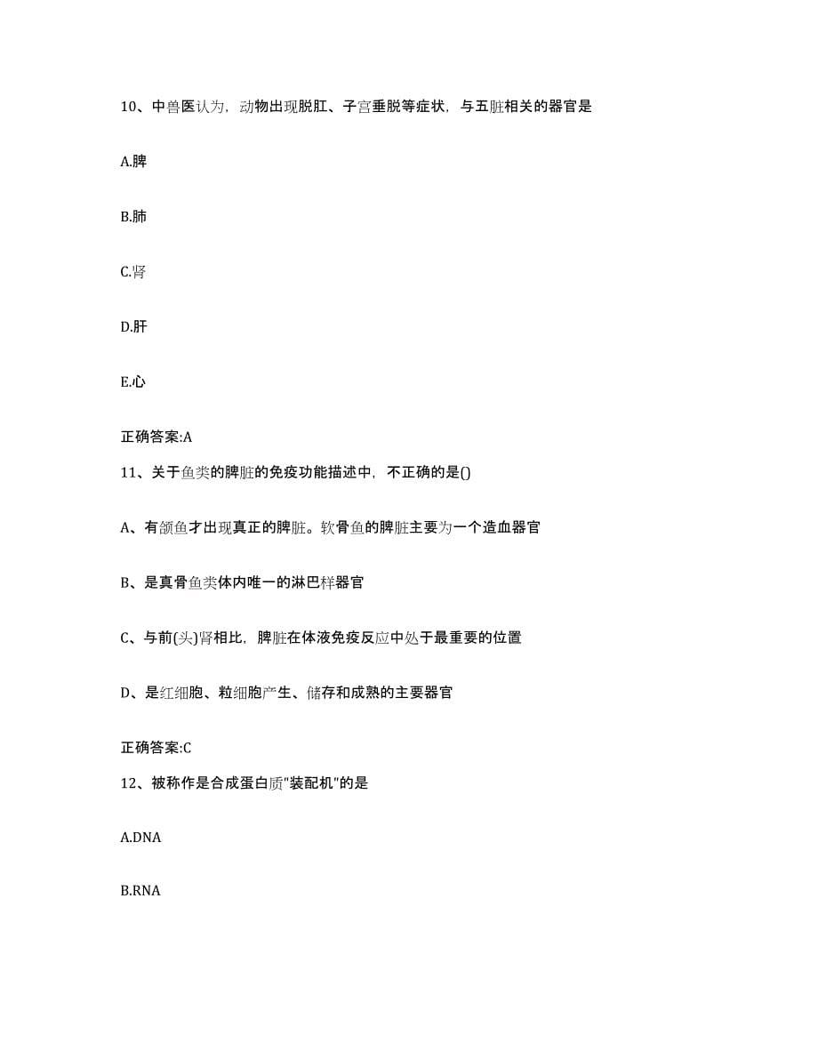 2022年度黑龙江省大兴安岭地区呼玛县执业兽医考试能力测试试卷A卷附答案_第5页