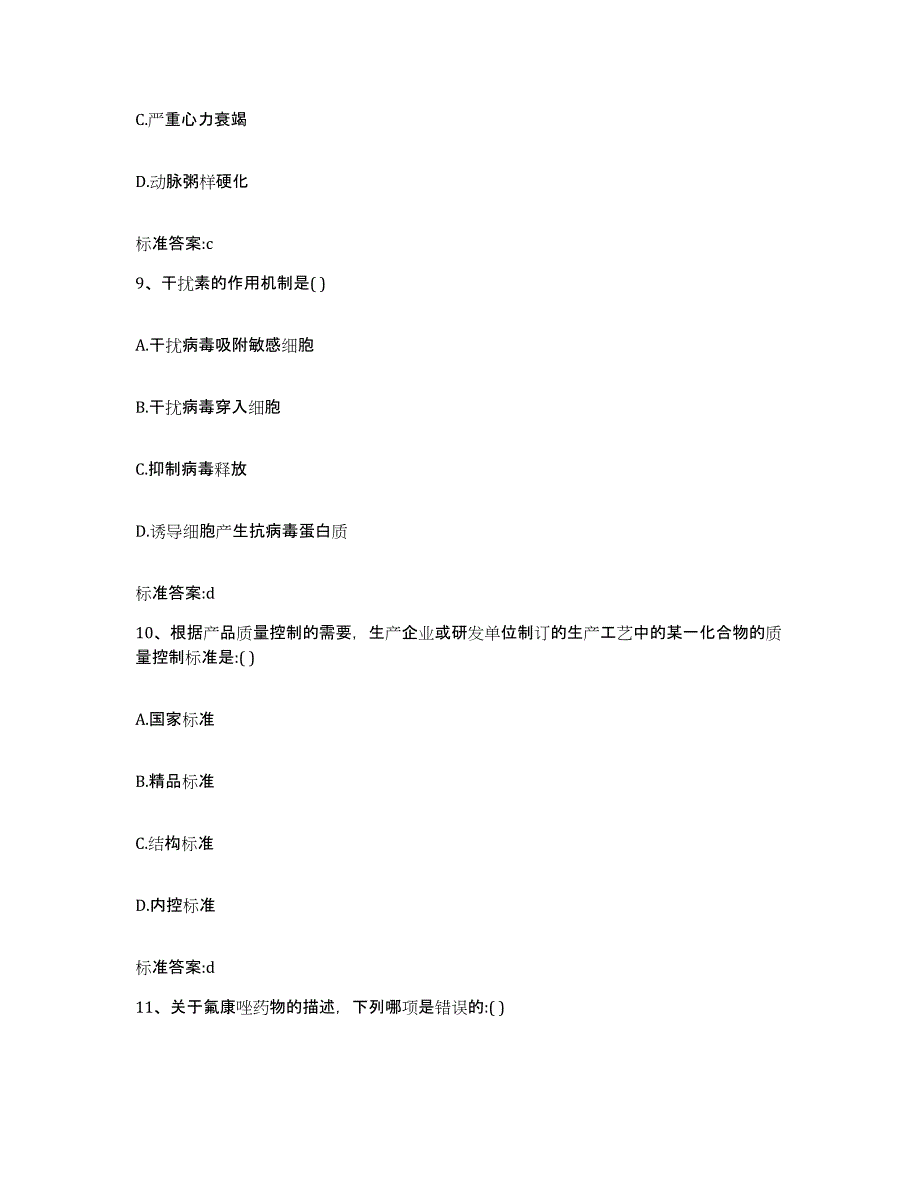 2023年度贵州省六盘水市六枝特区执业药师继续教育考试通关提分题库(考点梳理)_第4页