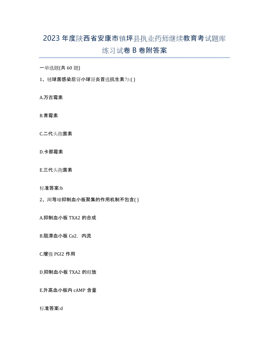 2023年度陕西省安康市镇坪县执业药师继续教育考试题库练习试卷B卷附答案_第1页