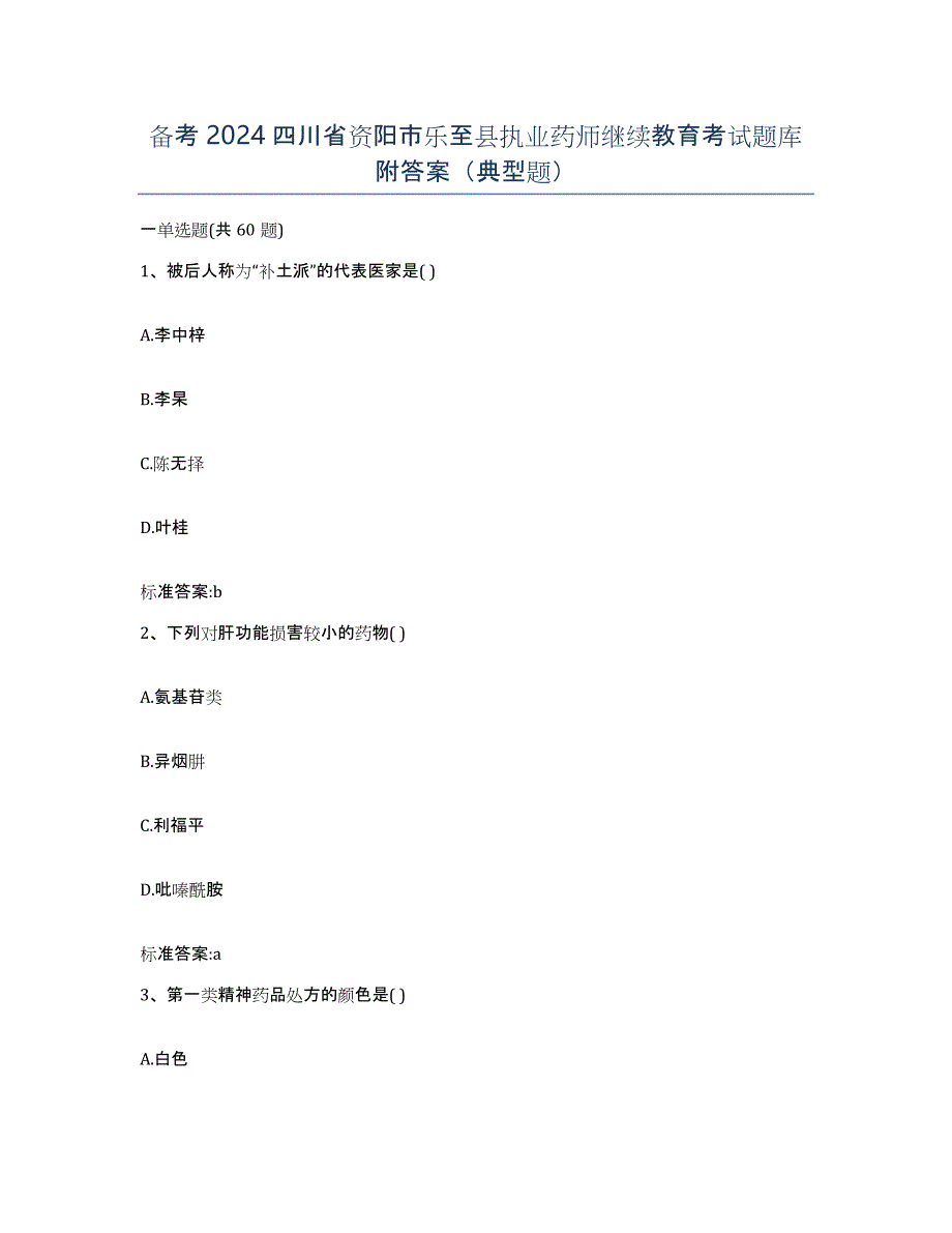 备考2024四川省资阳市乐至县执业药师继续教育考试题库附答案（典型题）_第1页