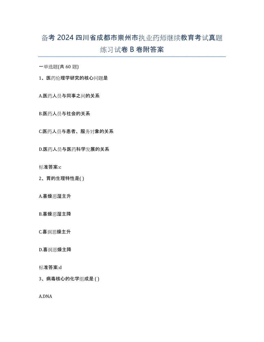 备考2024四川省成都市崇州市执业药师继续教育考试真题练习试卷B卷附答案_第1页