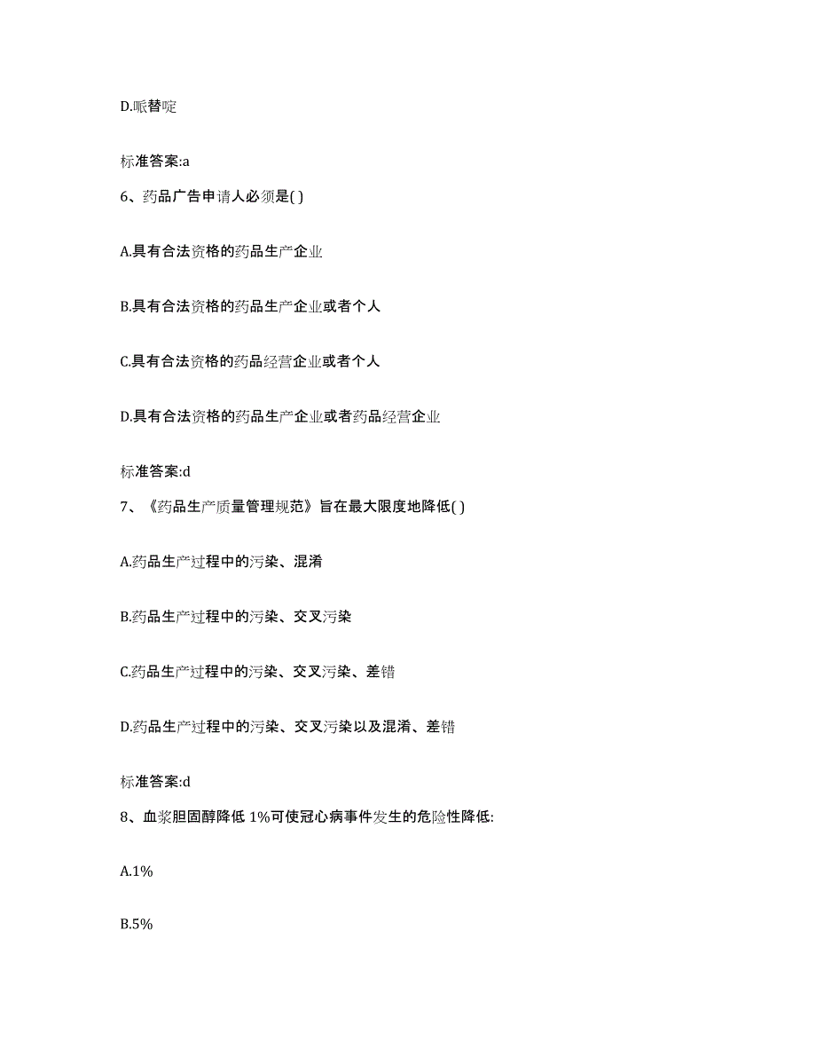 备考2024山西省大同市灵丘县执业药师继续教育考试题库综合试卷B卷附答案_第3页