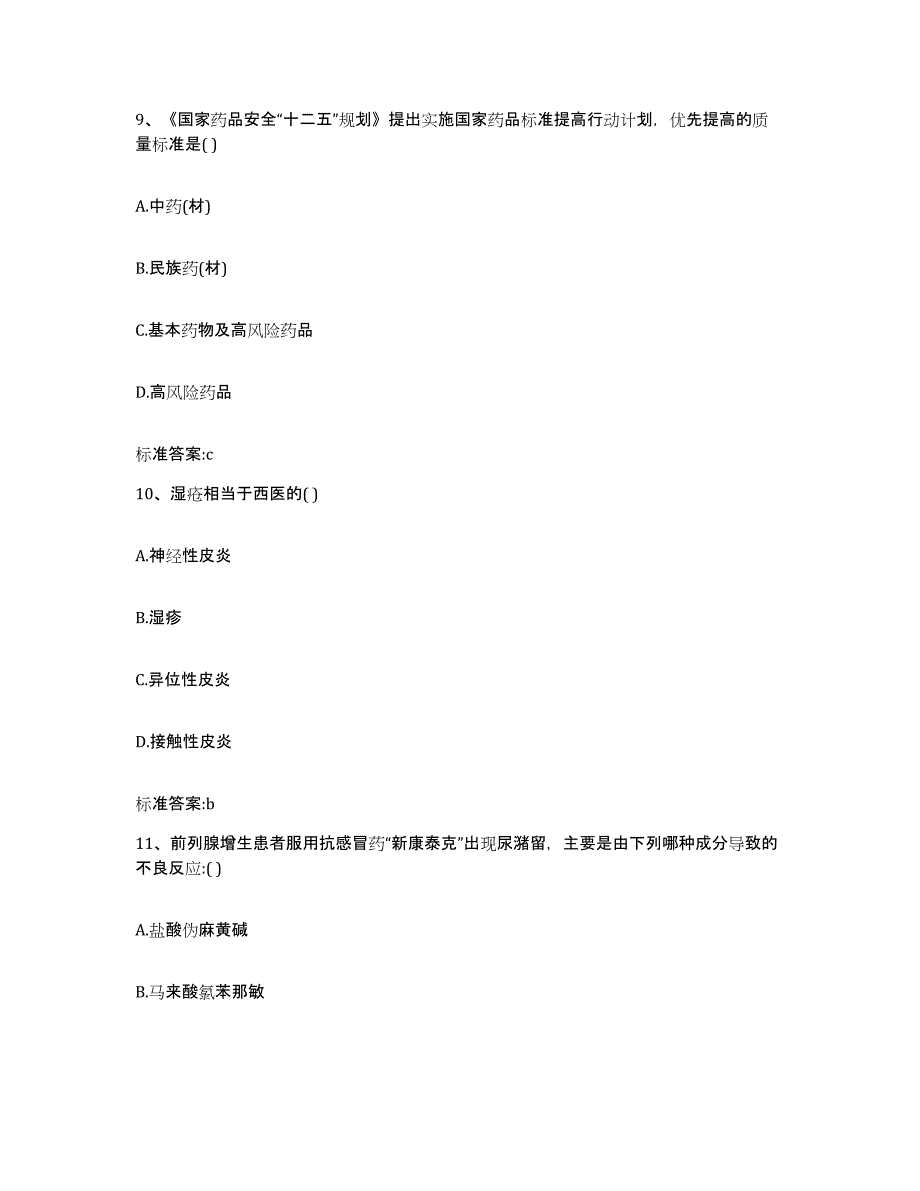 备考2024山西省长治市武乡县执业药师继续教育考试高分题库附答案_第4页