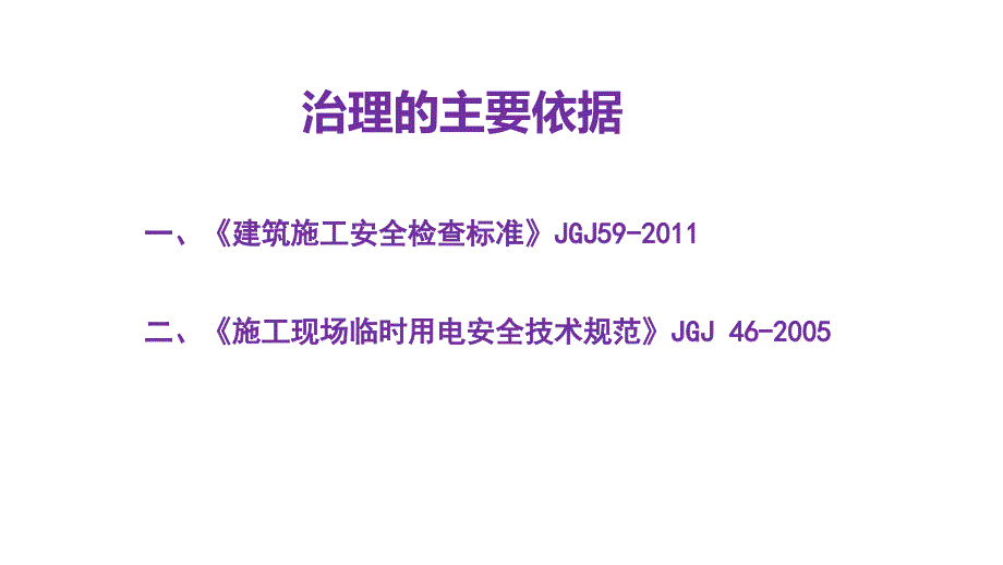 施工现场临时用电常见通病防治系列合集_第3页