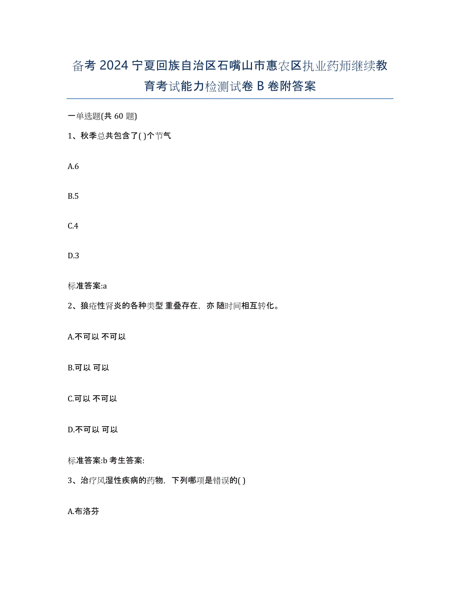 备考2024宁夏回族自治区石嘴山市惠农区执业药师继续教育考试能力检测试卷B卷附答案_第1页