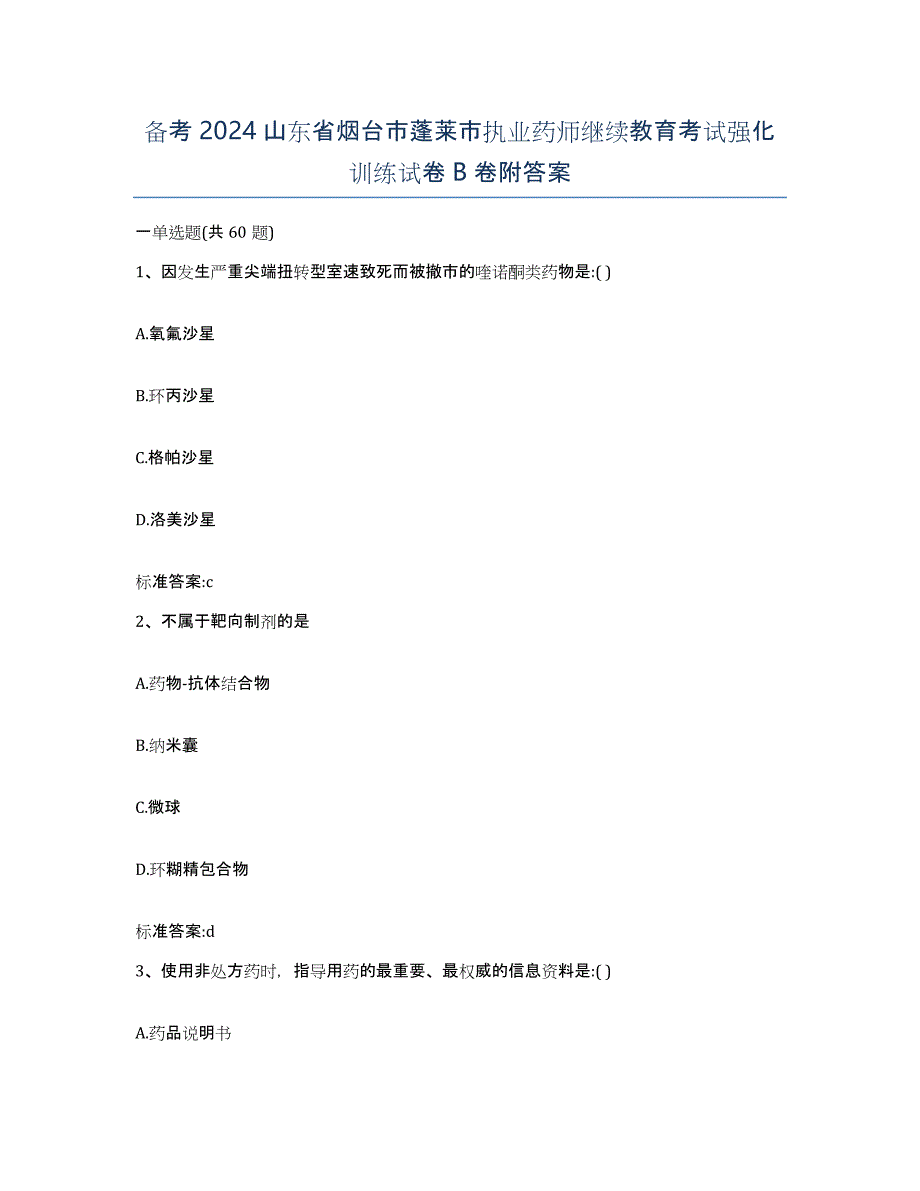 备考2024山东省烟台市蓬莱市执业药师继续教育考试强化训练试卷B卷附答案_第1页