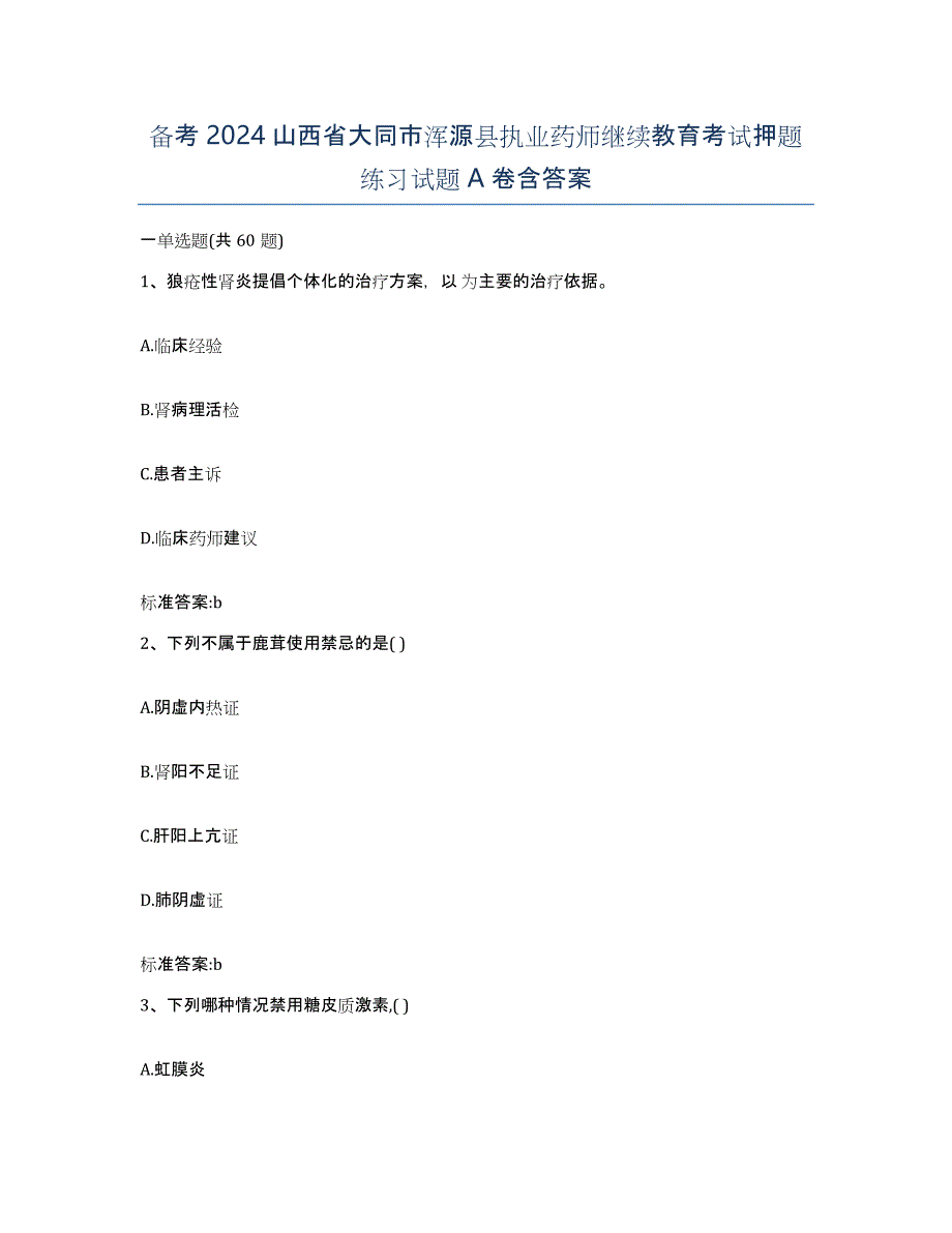 备考2024山西省大同市浑源县执业药师继续教育考试押题练习试题A卷含答案_第1页