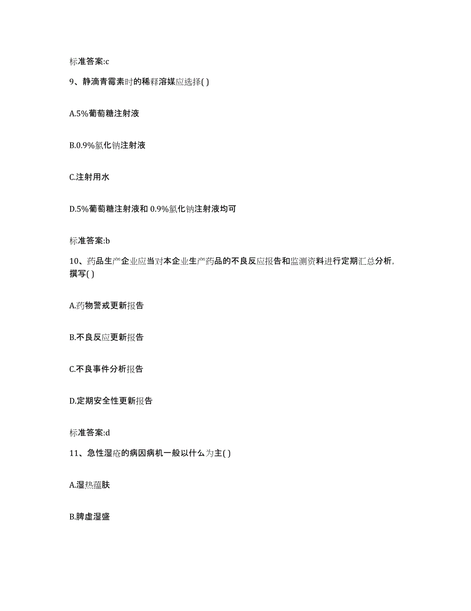 备考2024安徽省淮南市田家庵区执业药师继续教育考试提升训练试卷A卷附答案_第4页