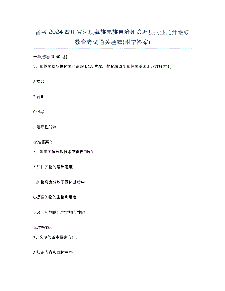 备考2024四川省阿坝藏族羌族自治州壤塘县执业药师继续教育考试通关题库(附带答案)_第1页