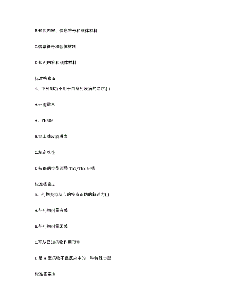 备考2024四川省阿坝藏族羌族自治州壤塘县执业药师继续教育考试通关题库(附带答案)_第2页