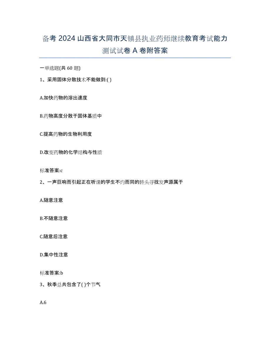 备考2024山西省大同市天镇县执业药师继续教育考试能力测试试卷A卷附答案_第1页