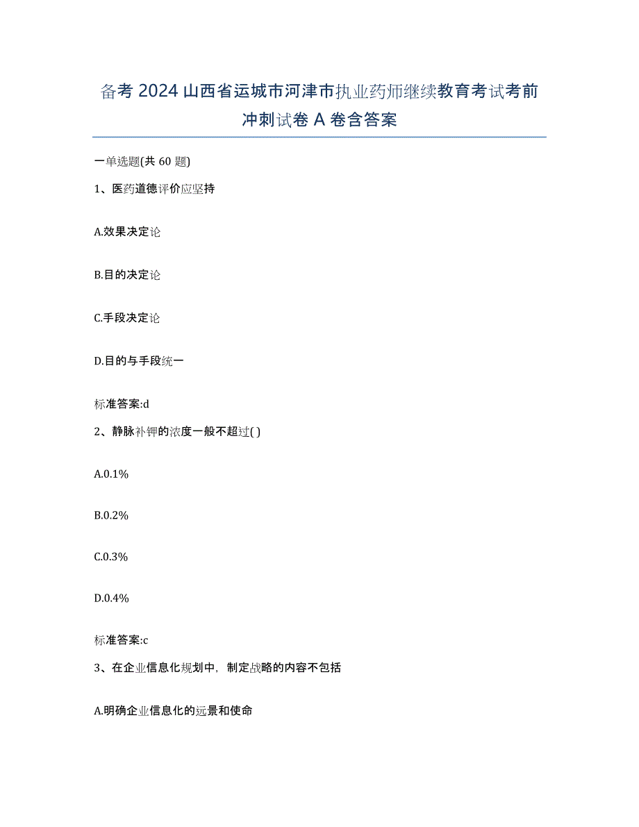 备考2024山西省运城市河津市执业药师继续教育考试考前冲刺试卷A卷含答案_第1页