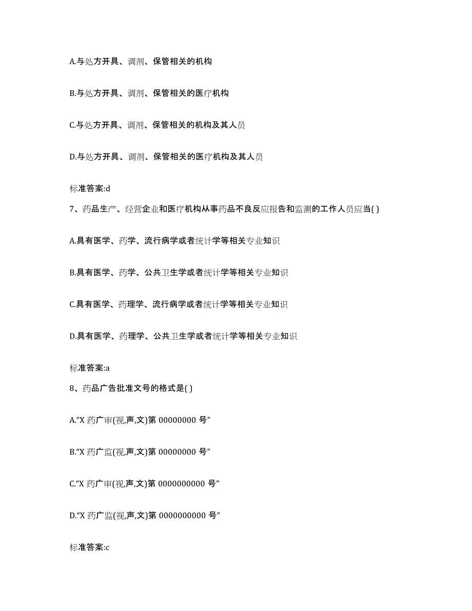 备考2024山西省运城市河津市执业药师继续教育考试考前冲刺试卷A卷含答案_第3页