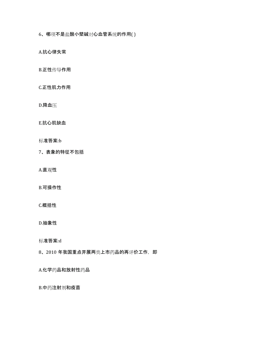 备考2024吉林省四平市公主岭市执业药师继续教育考试题库综合试卷B卷附答案_第3页