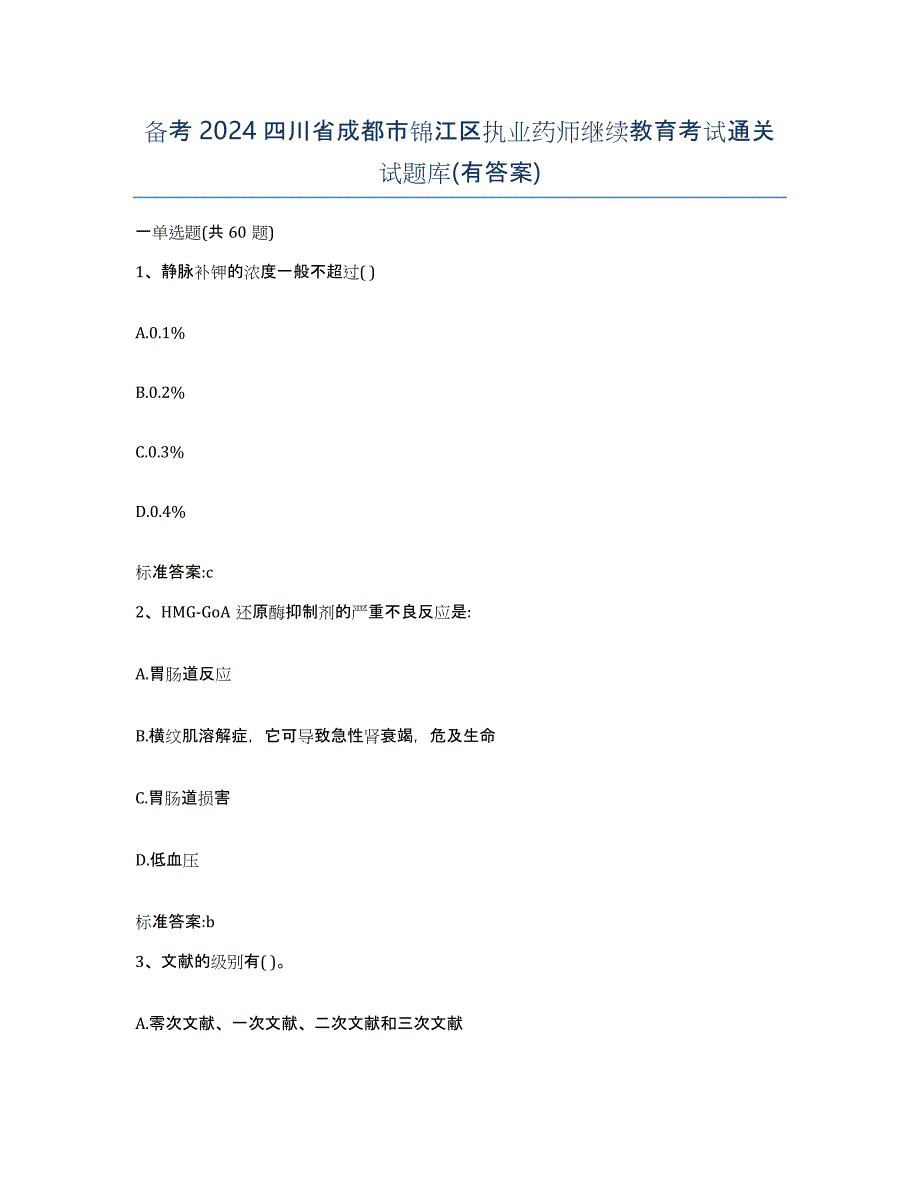 备考2024四川省成都市锦江区执业药师继续教育考试通关试题库(有答案)_第1页