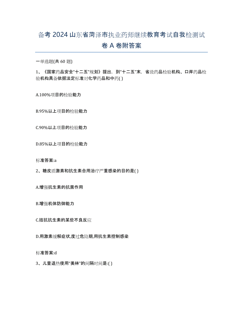 备考2024山东省菏泽市执业药师继续教育考试自我检测试卷A卷附答案_第1页