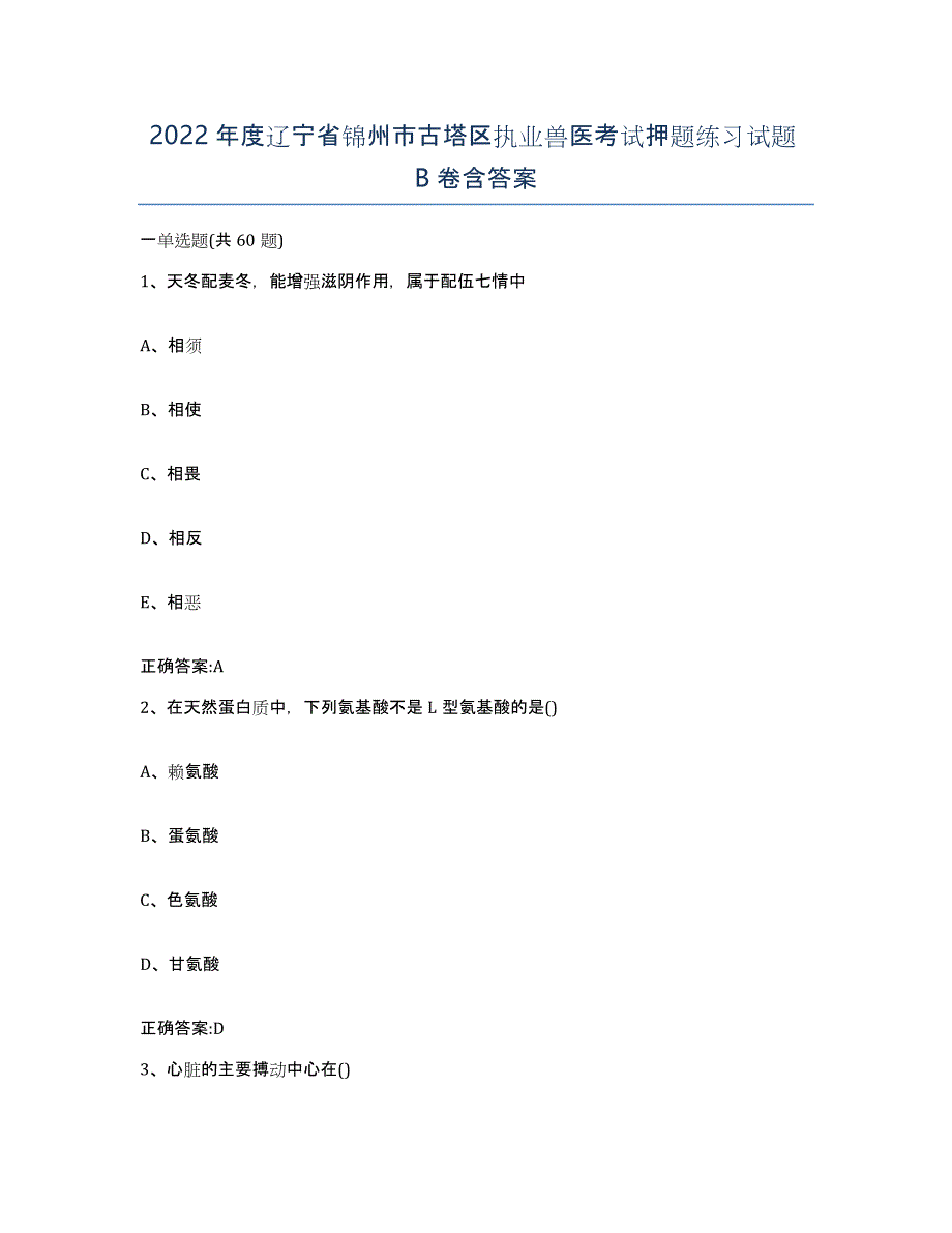 2022年度辽宁省锦州市古塔区执业兽医考试押题练习试题B卷含答案_第1页