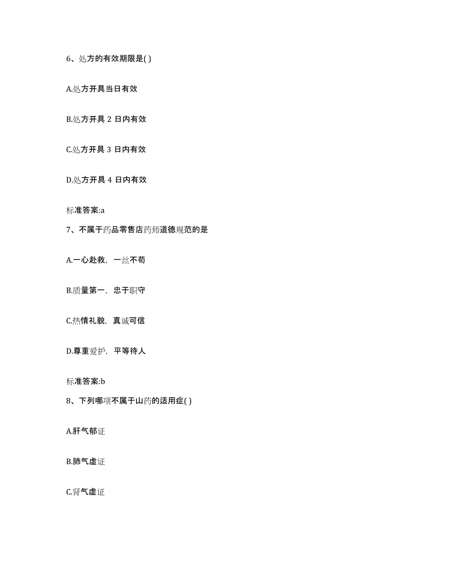 备考2024四川省甘孜藏族自治州理塘县执业药师继续教育考试综合检测试卷B卷含答案_第3页