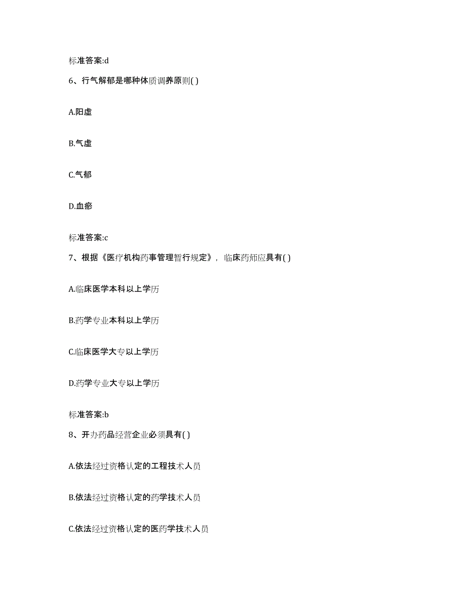 备考2024四川省凉山彝族自治州金阳县执业药师继续教育考试题库综合试卷A卷附答案_第3页