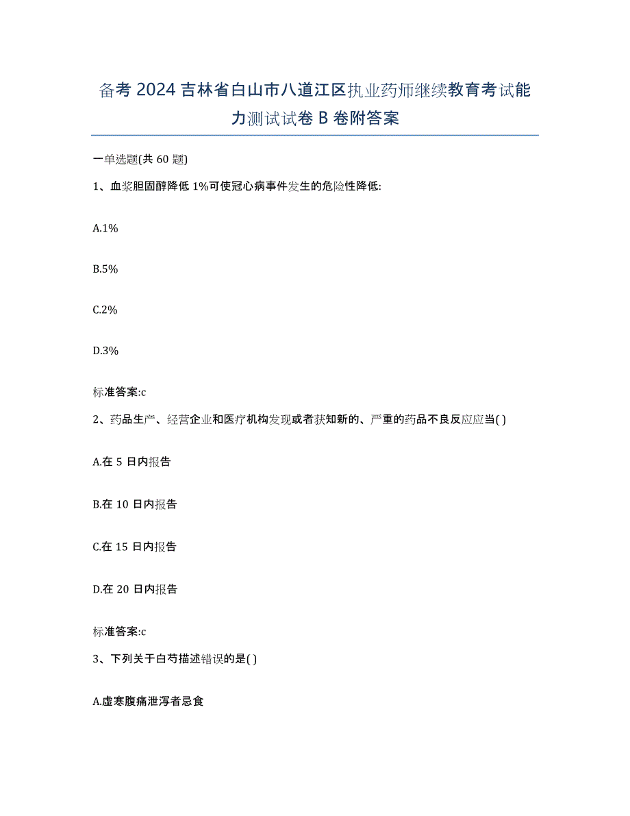 备考2024吉林省白山市八道江区执业药师继续教育考试能力测试试卷B卷附答案_第1页