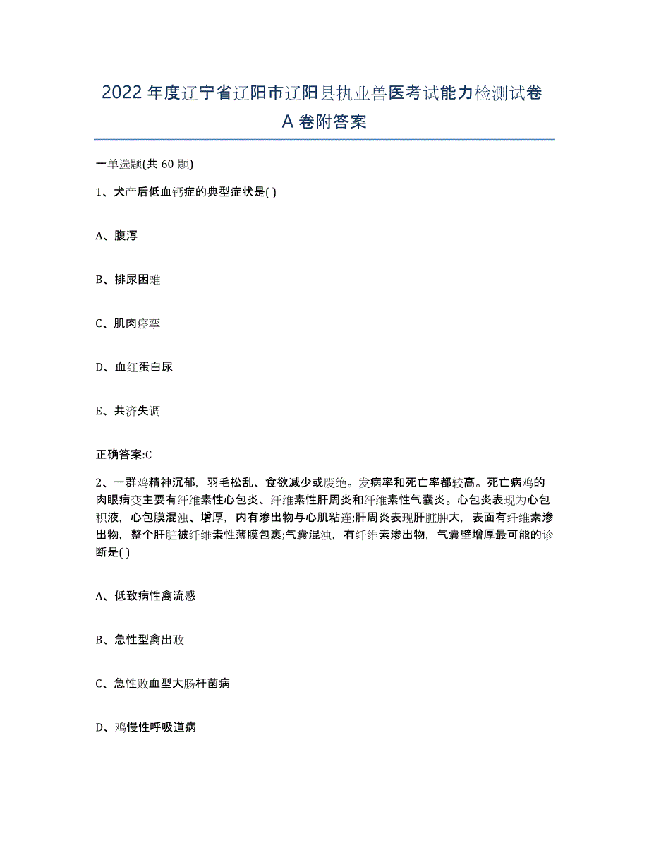 2022年度辽宁省辽阳市辽阳县执业兽医考试能力检测试卷A卷附答案_第1页