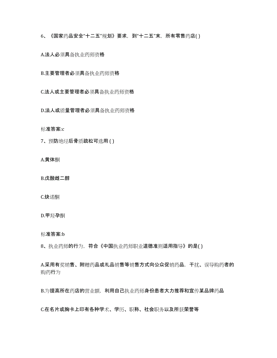 备考2024广西壮族自治区南宁市江南区执业药师继续教育考试真题练习试卷B卷附答案_第3页