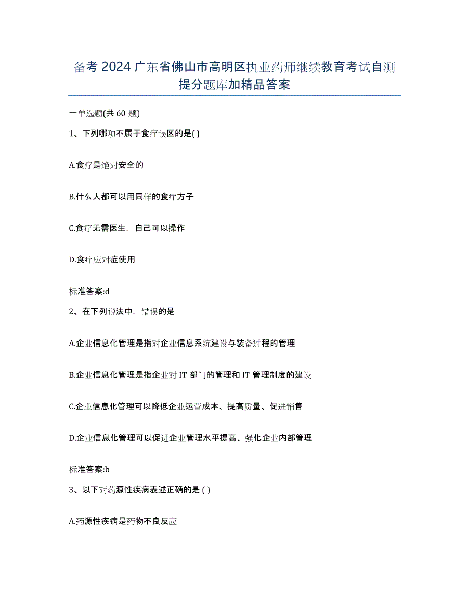 备考2024广东省佛山市高明区执业药师继续教育考试自测提分题库加答案_第1页